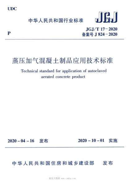  JGJ/T 17-2020 蒸壓加氣混凝土制品應(yīng)用技術(shù)標準