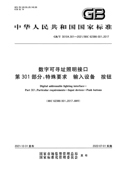 GB/T 30104.301-2021數(shù)字可尋址照明接口 第301部分：特殊要求 輸入設(shè)備 按鈕Digital addressable lighting interface—Part 301: Particular requirements—Input devices—Push buttons