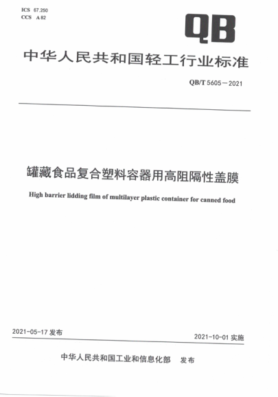  QB/T 5605-2021 罐藏食品復(fù)合塑料容器用高阻隔性蓋膜