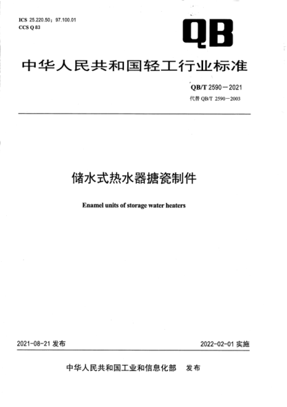  QB/T 2590-2021 儲水式熱水器搪瓷制件