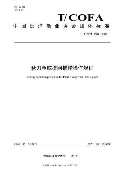 T/COFA 0004-2022 秋刀魚舷提網(wǎng)捕撈操作規(guī)程