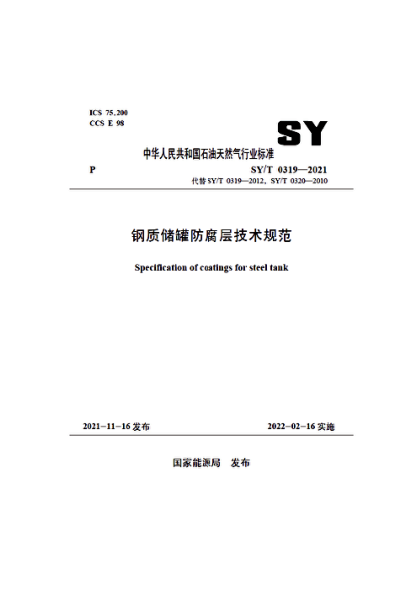  SY/T 0319-2021 鋼質(zhì)儲(chǔ)罐防腐層技術(shù)規(guī)范
