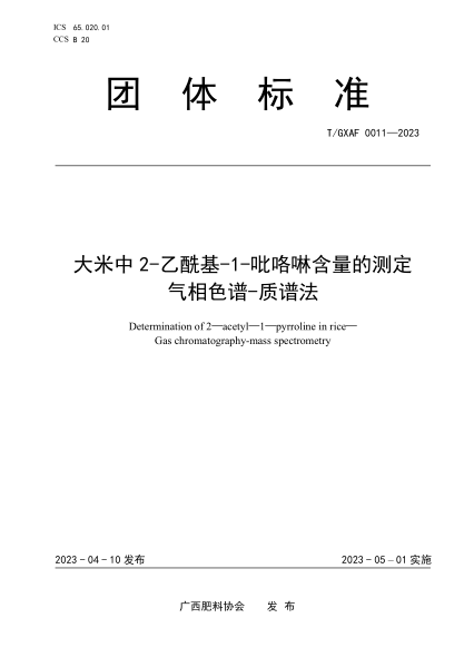 T/GXAF 0011-2023 大米中2-乙酰基-1-吡咯啉含量的測定 氣相色譜-質(zhì)譜法