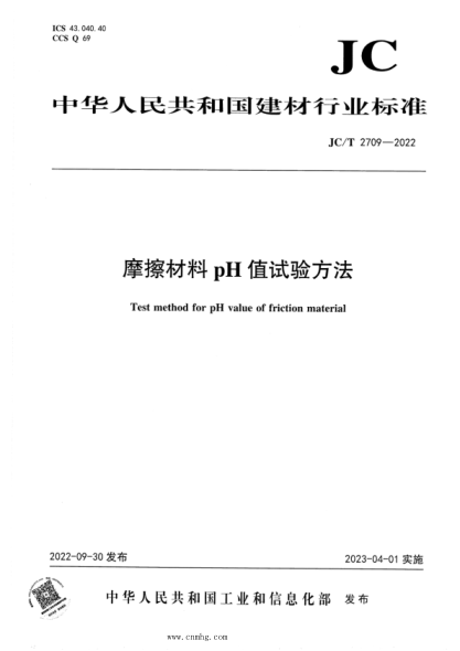 JC/T 2709-2022 摩擦材料 pH 值試驗(yàn)方法
