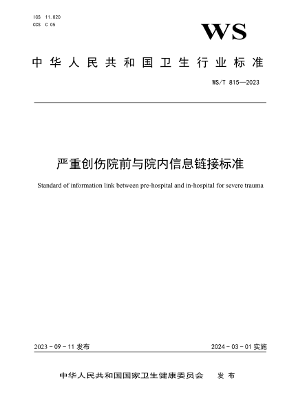 WS/T 815-2023 嚴重創(chuàng)傷院前與院內信息鏈接標準