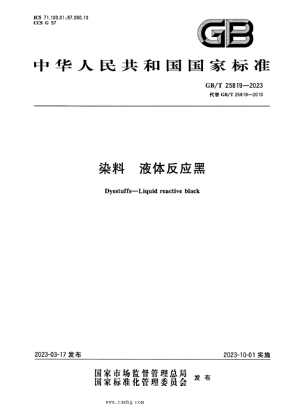 GB/T 25819-2023 染料 液體反應黑 正式版