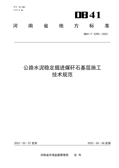DB41/T 2390-2023 公路水泥穩(wěn)定掘進煤研石基層施工技術規(guī)范