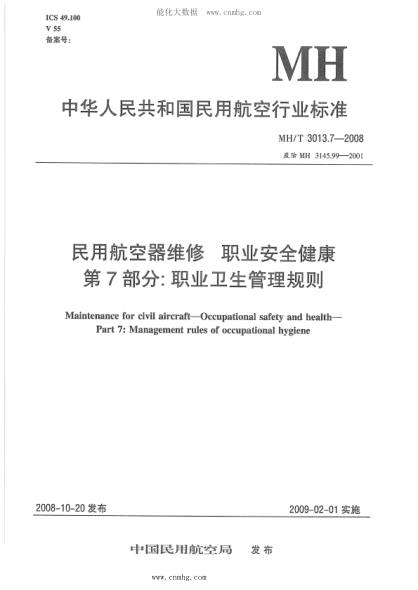 MH/T 3013.7-2008 民用航空器維修標(biāo)準(zhǔn) 職業(yè)安全健康 第7部分：職業(yè)衛(wèi)生管理規(guī)則