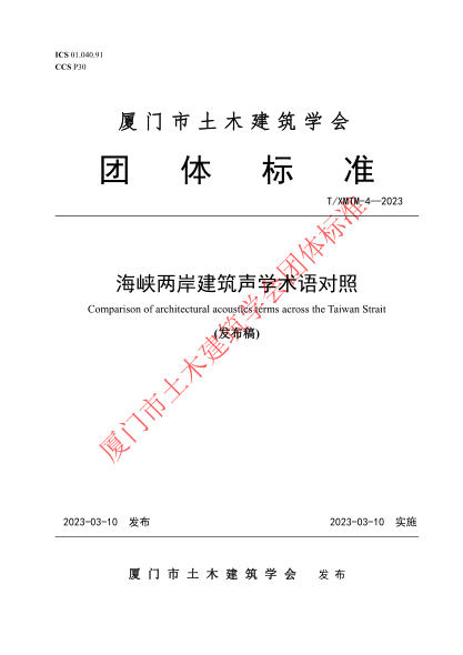 T/XMTM 4-2023 海峽兩岸建筑聲學(xué)術(shù)語對(duì)照