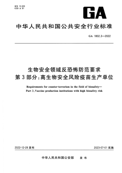 GA 1802.3-2022 生物安全領域反恐怖防范要求 第3部分：高生物安全風險疫苗生產單位