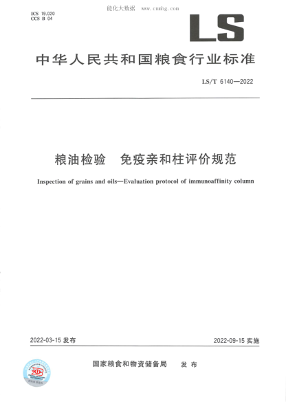 LS/T 6140-2022 糧油檢驗 免疫親和柱評價規(guī)范