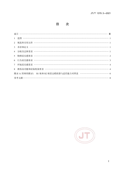  JT/T 1379.3-2021 海船船員培訓(xùn)模擬器技術(shù)要求 第3部分：雷達(dá)模擬器