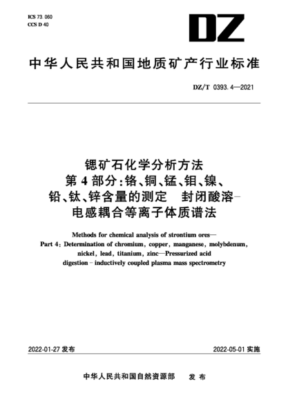  DZ/T 0393.4-2021 鍶礦石化學分析方法 第4部分：鉻、銅、錳、鉬、鎳、鉛、鈦、鋅含量的測定 封閉酸溶-電感耦合等離子體質(zhì)譜法