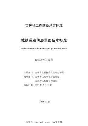 DB22/T 5143-2023 城鎮(zhèn)道路薄層罩面技術(shù)標準