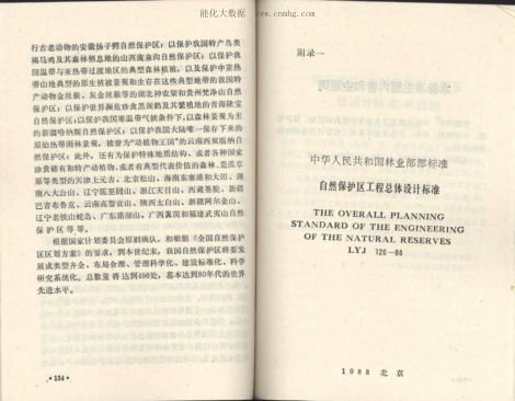 LYJ 126-1988 自然保護區(qū)工程總體設(shè)計標準