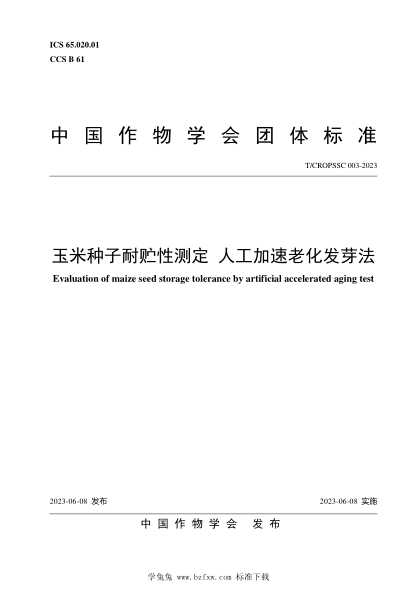 T/CROPSSC 003-2023 玉米種子耐貯性測定 人工加速老化發(fā)芽法