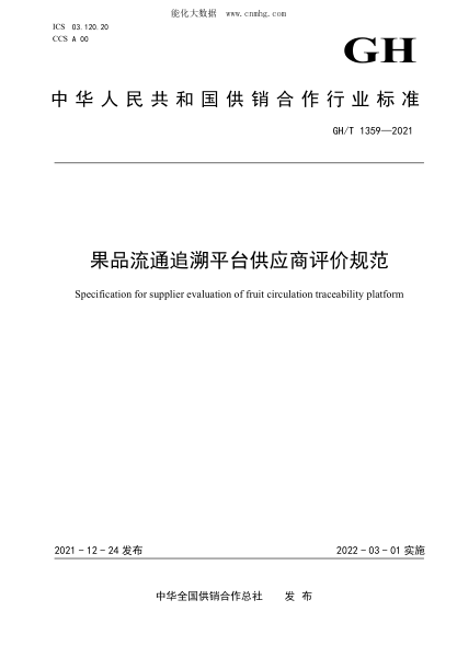 GH/T 1359-2021 果品流通追溯平臺供應商評價規(guī)范
