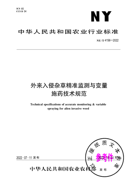  NY/T 4156-2022 外來入侵雜草精準(zhǔn)監(jiān)測與變量施藥技術(shù)規(guī)范