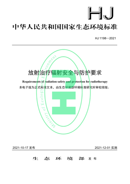  HJ 1198-2021 放射治療輻射安全與防護(hù)要求