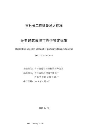 DB22/T 5136-2023 既有建筑幕墻可靠性鑒定標(biāo)準(zhǔn)