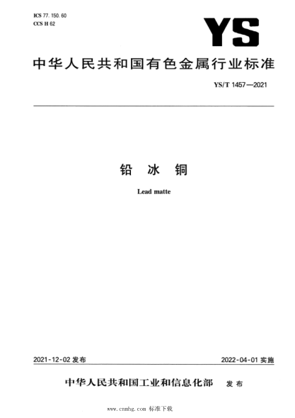  YS/T 1457-2021 鉛冰銅