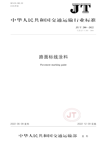  JT/T 280-2022 路面標(biāo)線涂料