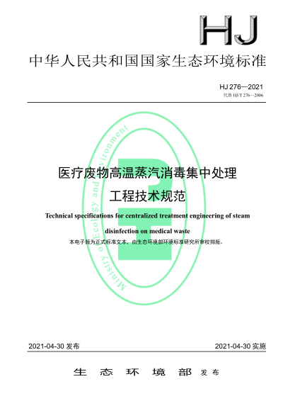  HJ 276-2021 醫(yī)療廢物高溫蒸汽消毒集中處理工程技術(shù)規(guī)范