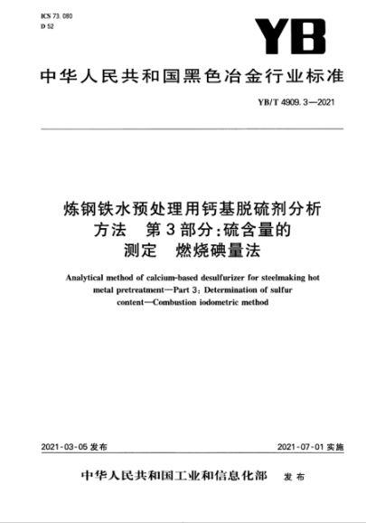  YB/T 4909.3-2021 煉鋼鐵水預(yù)處理用鈣基脫硫劑分析方法 第3部分：硫含量的測(cè)定 燃燒碘量法