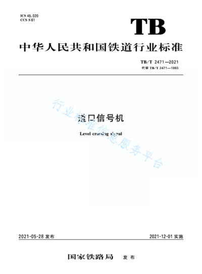  TB/T 2471-2021 道口信號機