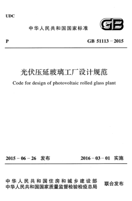 GB 51113-2015光伏壓延玻璃工廠設(shè)計規(guī)范（附條文說明)Code for design of photovoltaic roolled glass plant