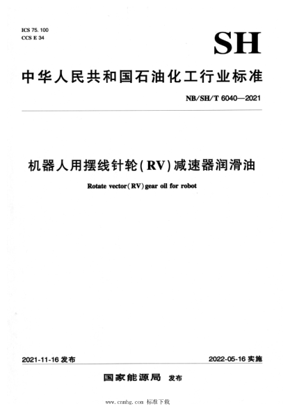  NB/SH/T 6040-2021 機器人用擺線針輪（RV）減速器潤滑油