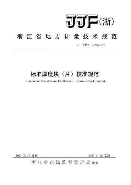 JJF(浙) 1199-2023 標準厚度塊（片）校準規(guī)范