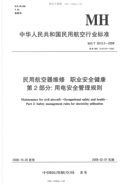 MH/T 3013.2-2008 民用航空器維修標準 職業(yè)安全健康 第2部分：用電安全管理規(guī)則