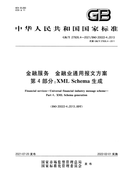 GB/T 27926.4-2021金融服務(wù) 金融業(yè)通用報(bào)文方案 第4部分：XML Schema生成Financial services. Universal financial industry message scheme. Part 4: XML Schema generation