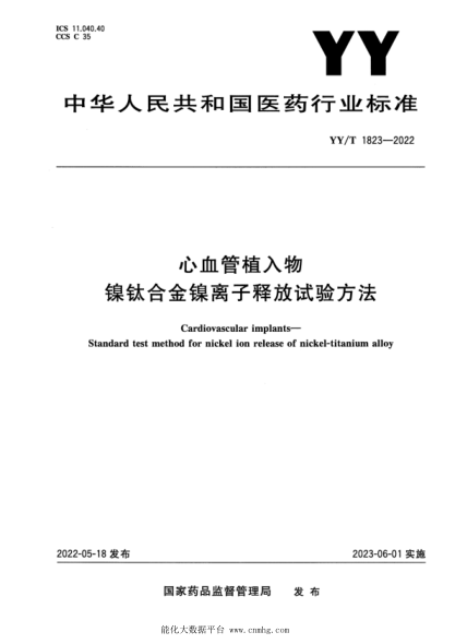  YY/T 1823-2022 心血管植入物 鎳鈦合金鎳離子釋放試驗(yàn)方法