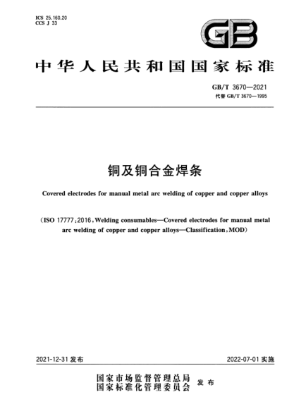 GB/T 3670-2021銅及銅合金焊條Covered electrodes for manual metal arc welding of copper and copper alloys