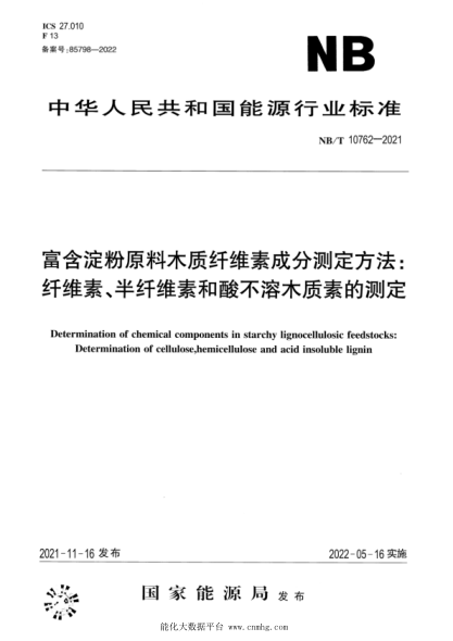  NB/T 10762-2021 富含淀粉原料木質(zhì)纖維素成分測(cè)定方法：纖維素、半纖維素和酸不溶木質(zhì)素的測(cè)定
