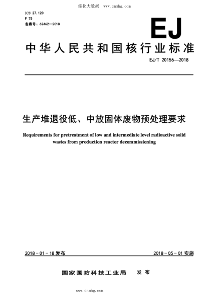 EJ/T 20156-2018 生產(chǎn)堆退役低、中放固體廢物預(yù)處理要求