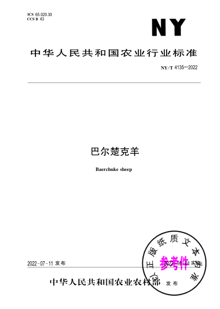  NY/T 4135-2022 巴爾楚克羊