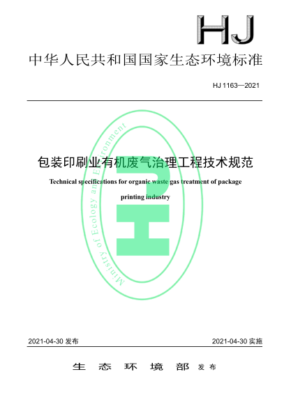  HJ 1163-2021 包裝印刷業(yè)有機(jī)廢氣治理工程技術(shù)規(guī)范
