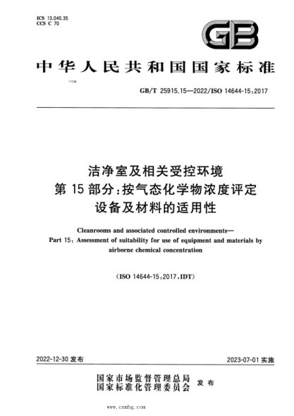 GB/T 25915.15-2022 潔凈室及相關(guān)受控環(huán)境 第15部分：按氣態(tài)化學(xué)物濃度評(píng)定設(shè)備及材料的適用性