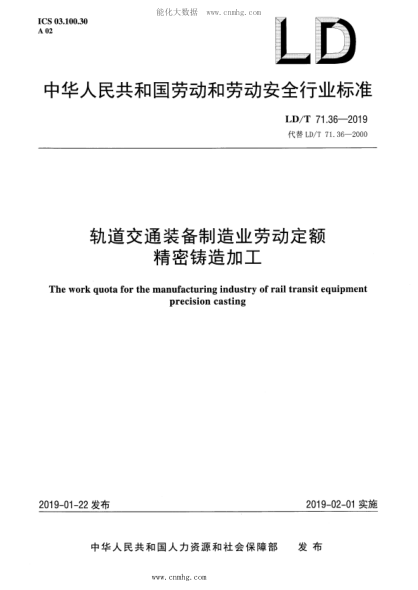 LD/T 71.36-2019 軌道交通裝備制造業(yè)勞動(dòng)定額 精密鑄造加工
