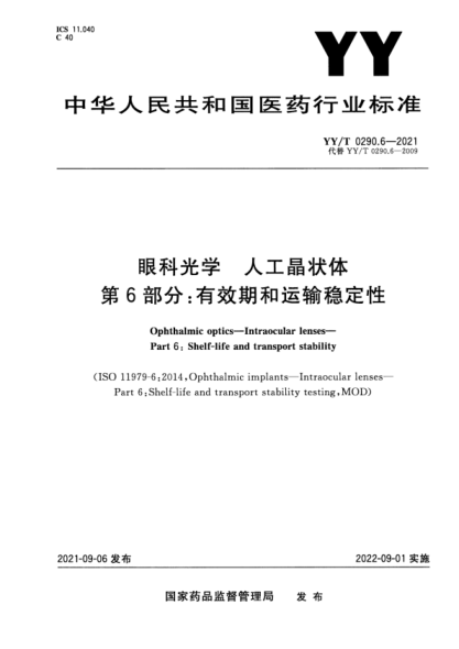  YY/T 0290.6-2021 眼科光學 人工晶狀體 第6部分：有效期和運輸穩(wěn)定性