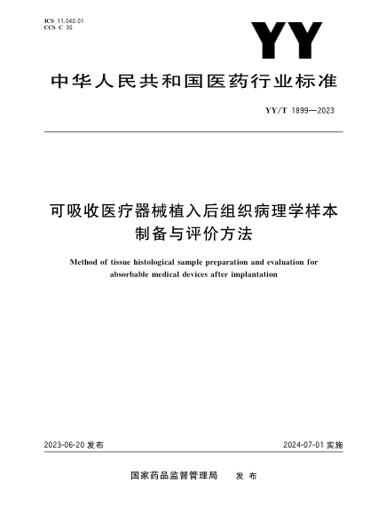 YY/T 1899-2023 可吸收醫(yī)療器械植入后組織病理學(xué)樣本制備與評(píng)價(jià)方法
