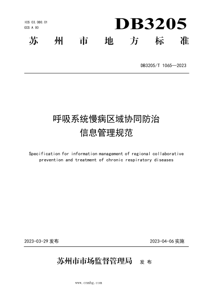 DB3205/T 1065-2023 呼吸系統(tǒng)慢病區(qū)域協(xié)同防治信息管理規(guī)范