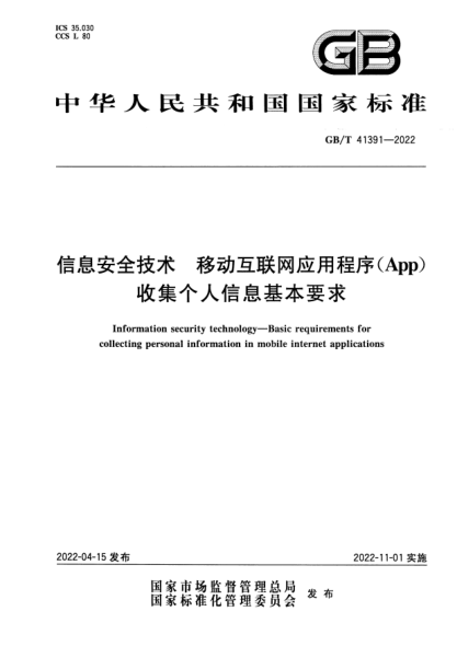 GB/T 41391-2022信息安全技術 移動互聯(lián)網(wǎng)應用程序（App）收集個人信息基本要求Information security technology—Basic requirements for collecting personal information in mobile internet applications