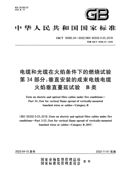 GB/T 18380.34-2022電纜和光纜在火焰條件下的燃燒試驗 第34部分：垂直安裝的成束電線電纜火焰垂直蔓延試驗　B類Tests on electric and optical fibre cables under fire conditions—Part 34：Test for vertical flame spread of vertically-mounted bunched wires or cables—Category B