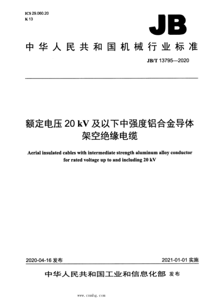  JB/T 13795-2020 額定電壓20 kV及以下中強(qiáng)度鋁合金導(dǎo)體架空絕緣電纜