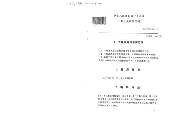 SL/T 200.08-1997 干部任免權(quán)限代碼