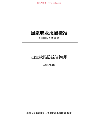 國家職業(yè)技能標準 (2021年版) 出生缺陷防控咨詢師